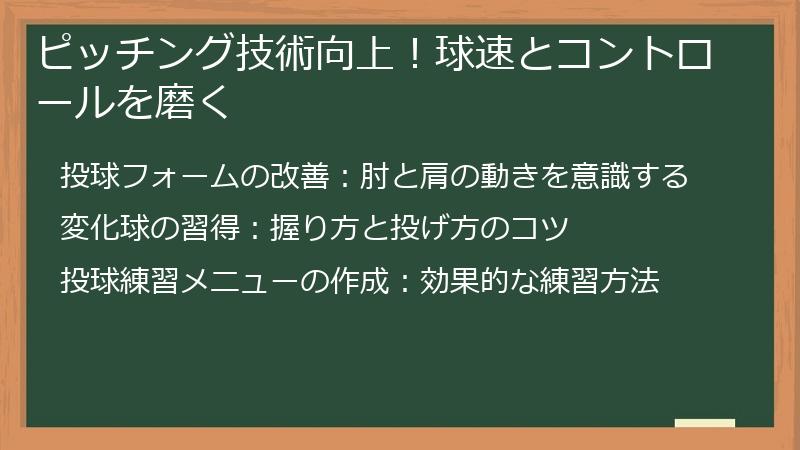 ピッチング技術向上！球速とコントロールを磨く