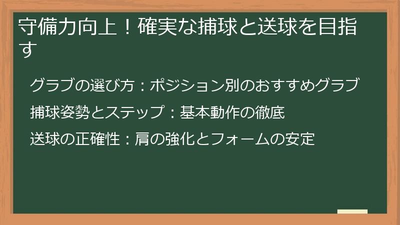 守備力向上！確実な捕球と送球を目指す