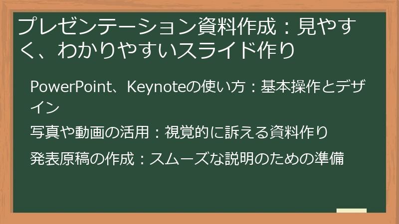 プレゼンテーション資料作成:見やすく、わかりやすいスライド作り