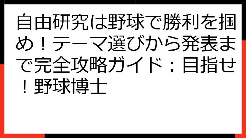 自由研究は野球で勝利を掴め！テーマ選びから発表まで完全攻略ガイド：目指せ！野球博士