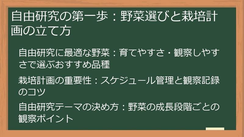 自由研究の第一歩：野菜選びと栽培計画の立て方