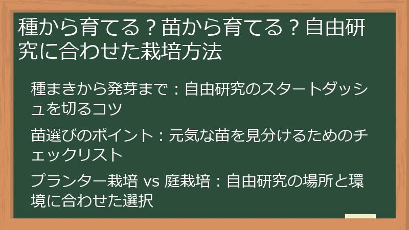 種から育てる？苗から育てる？自由研究に合わせた栽培方法