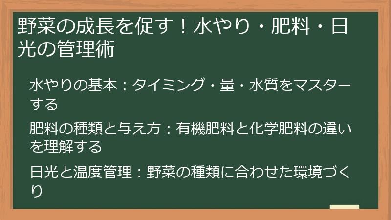 野菜の成長を促す！水やり・肥料・日光の管理術