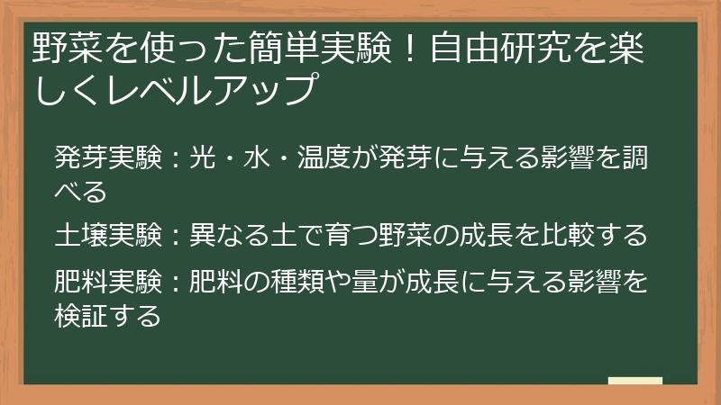 野菜を使った簡単実験！自由研究を楽しくレベルアップ