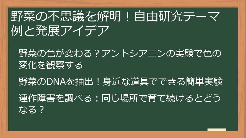 野菜の不思議を解明！自由研究テーマ例と発展アイデア