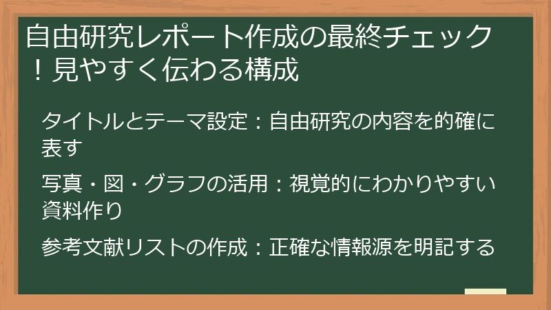 自由研究レポート作成の最終チェック！見やすく伝わる構成