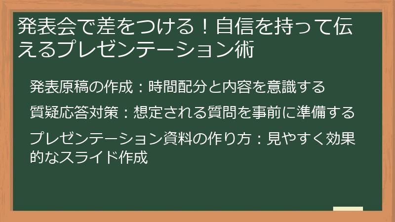 発表会で差をつける！自信を持って伝えるプレゼンテーション術