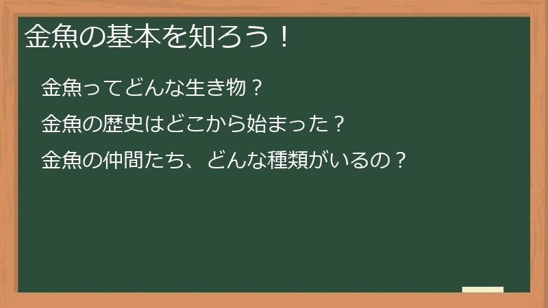 金魚の基本を知ろう！