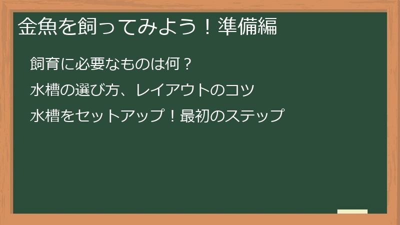 金魚を飼ってみよう！準備編