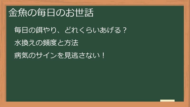 金魚の毎日のお世話