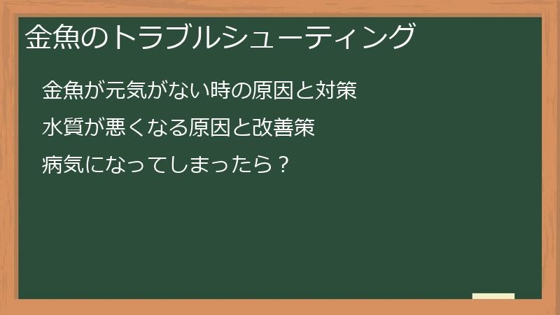 金魚のトラブルシューティング
