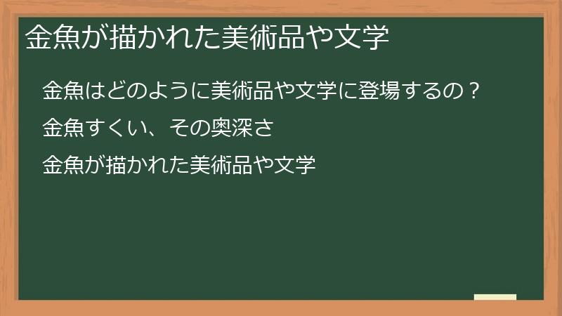 金魚が描かれた美術品や文学
