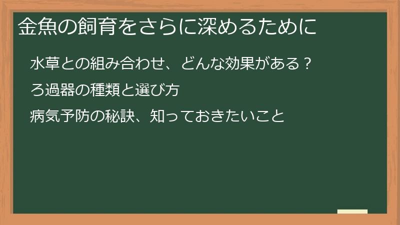 金魚の飼育をさらに深めるために