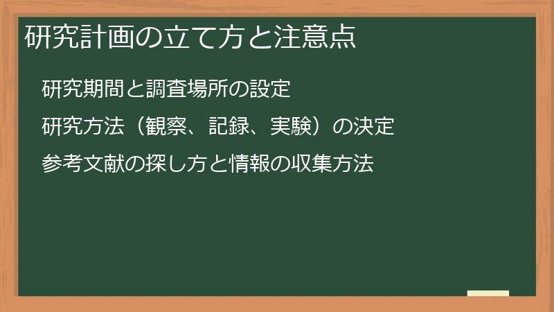 研究計画の立て方と注意点