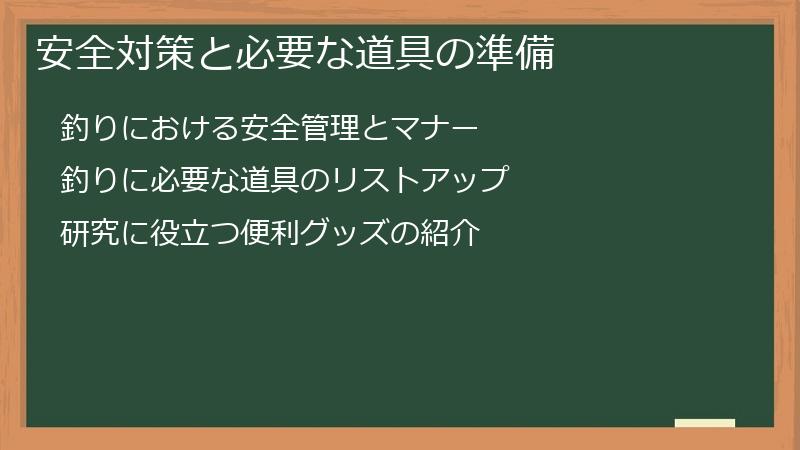 安全対策と必要な道具の準備