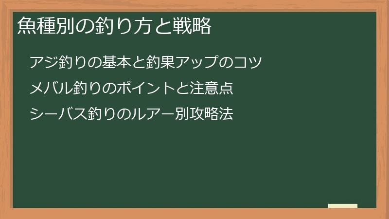 魚種別の釣り方と戦略