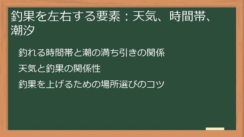 釣果を左右する要素：天気、時間帯、潮汐