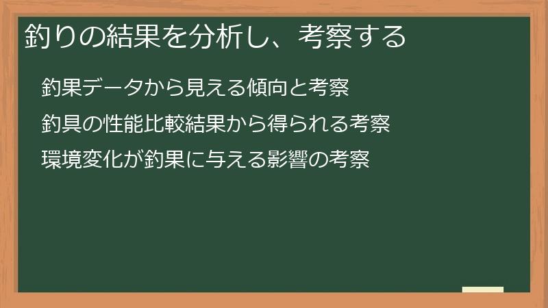 釣りの結果を分析し、考察する