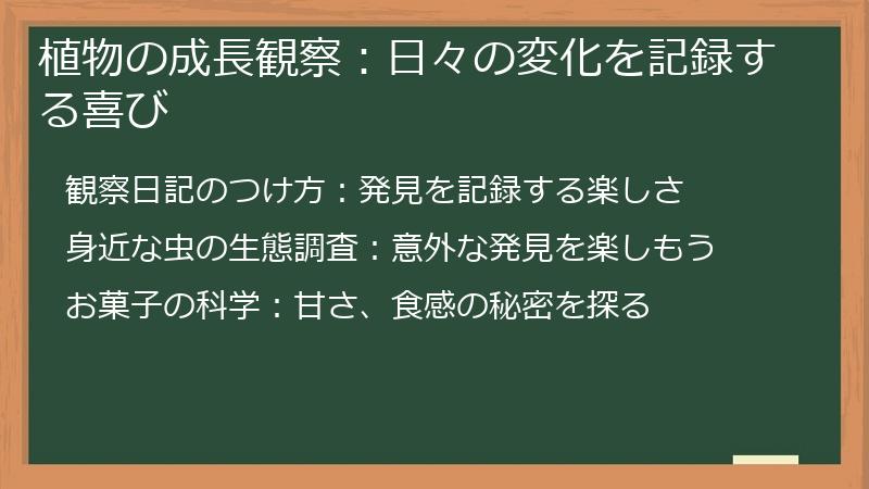 植物の成長観察：日々の変化を記録する喜び