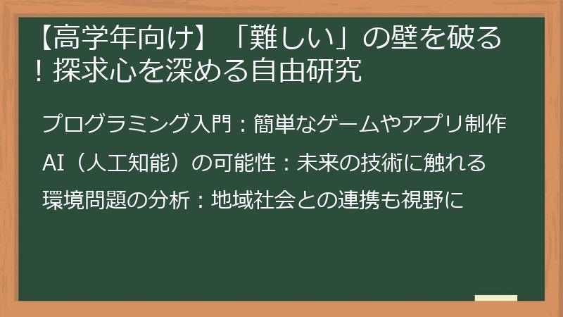 【高学年向け】「難しい」の壁を破る！探求心を深める自由研究
