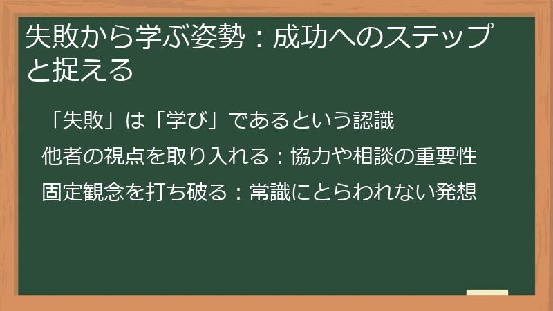 失敗から学ぶ姿勢：成功へのステップと捉える