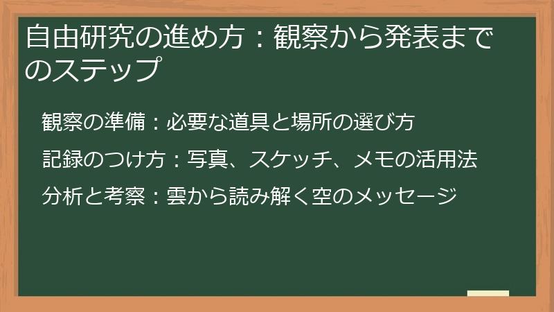 自由研究の進め方：観察から発表までのステップ