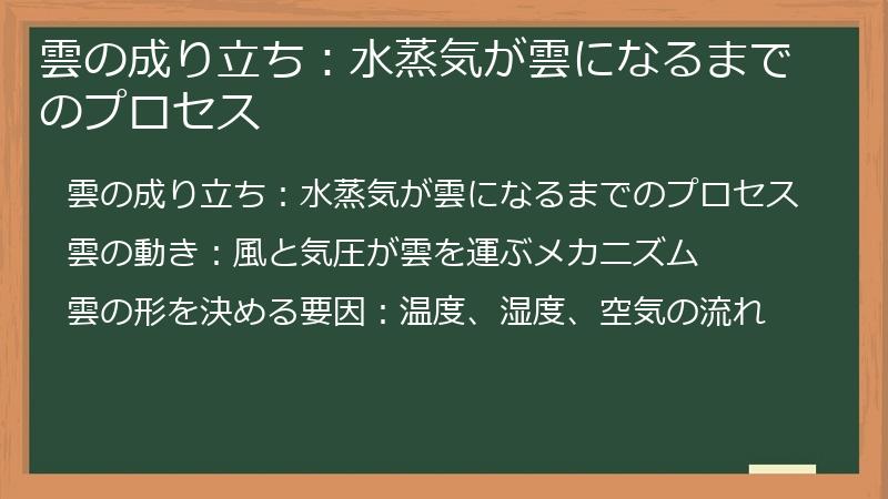 雲の成り立ち：水蒸気が雲になるまでのプロセス