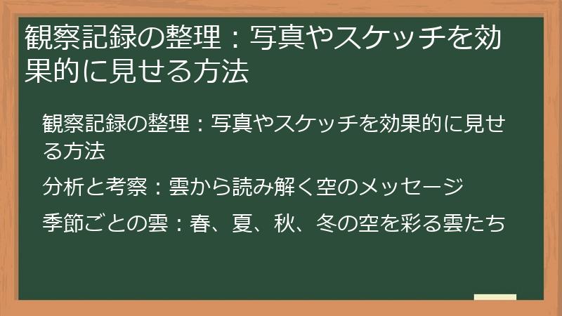 観察記録の整理：写真やスケッチを効果的に見せる方法