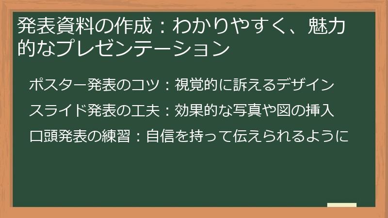発表資料の作成:わかりやすく、魅力的なプレゼンテーション