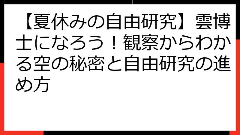 【夏休みの自由研究】雲博士になろう！観察からわかる空の秘密と自由研究の進め方