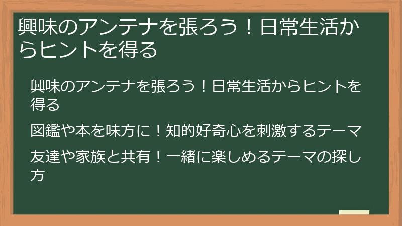 興味のアンテナを張ろう！日常生活からヒントを得る