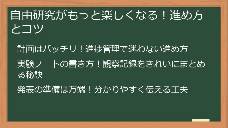 自由研究がもっと楽しくなる！進め方とコツ