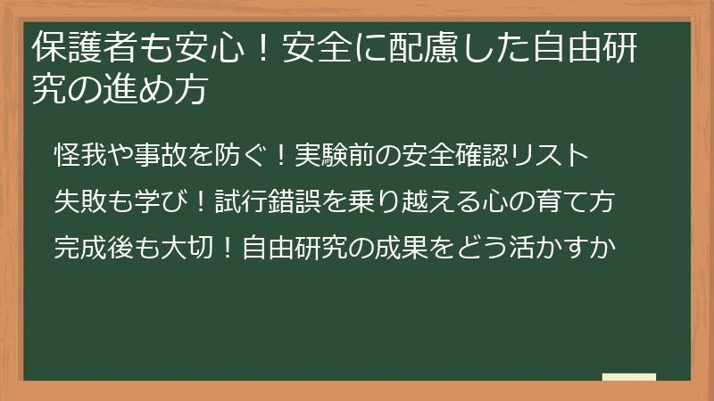 保護者も安心！安全に配慮した自由研究の進め方