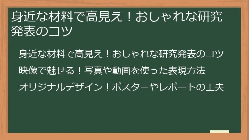 身近な材料で高見え!おしゃれな研究発表のコツ