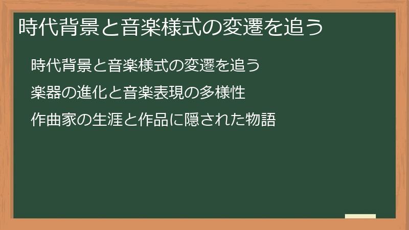 時代背景と音楽様式の変遷を追う