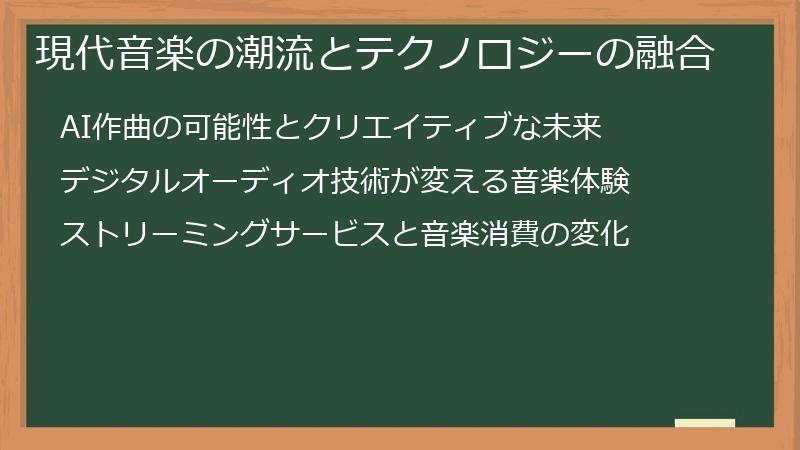 現代音楽の潮流とテクノロジーの融合