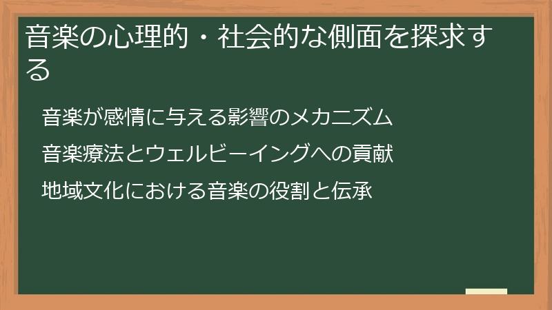 音楽の心理的・社会的な側面を探求する