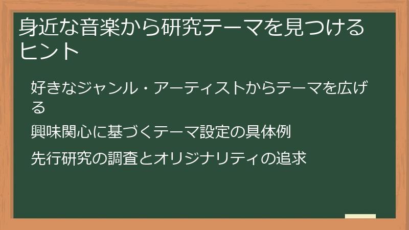 身近な音楽から研究テーマを見つけるヒント