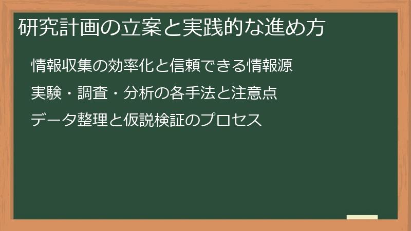 研究計画の立案と実践的な進め方