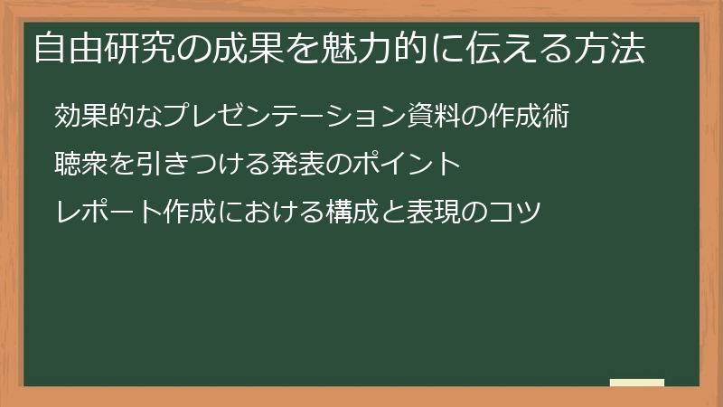 自由研究の成果を魅力的に伝える方法