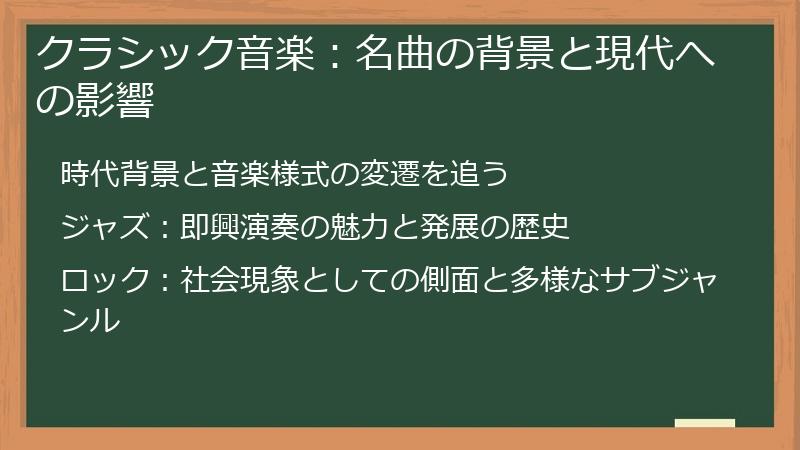 クラシック音楽：名曲の背景と現代への影響