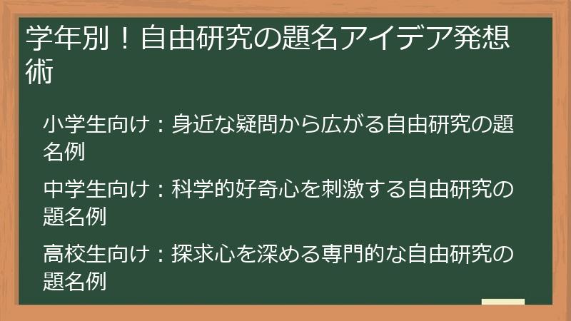 学年別！自由研究の題名アイデア発想術