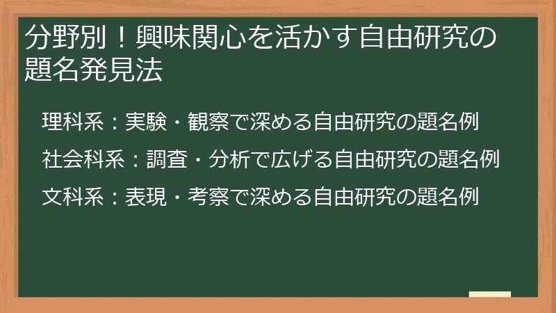 分野別！興味関心を活かす自由研究の題名発見法