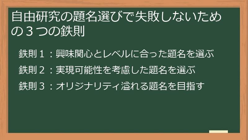 自由研究の題名選びで失敗しないための３つの鉄則