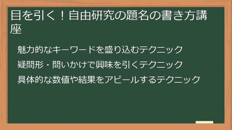 目を引く！自由研究の題名の書き方講座