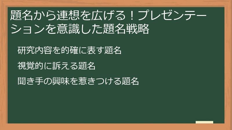 題名から連想を広げる！プレゼンテーションを意識した題名戦略