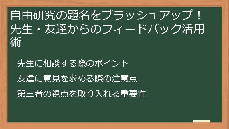 自由研究の題名をブラッシュアップ！先生・友達からのフィードバック活用術