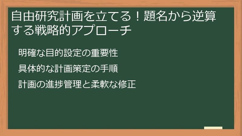 自由研究計画を立てる！題名から逆算する戦略的アプローチ