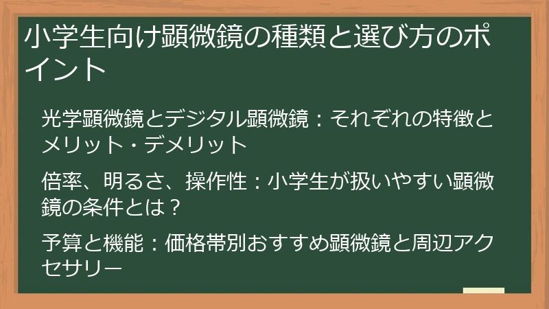 小学生向け顕微鏡の種類と選び方のポイント