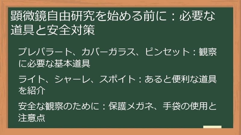 顕微鏡自由研究を始める前に：必要な道具と安全対策